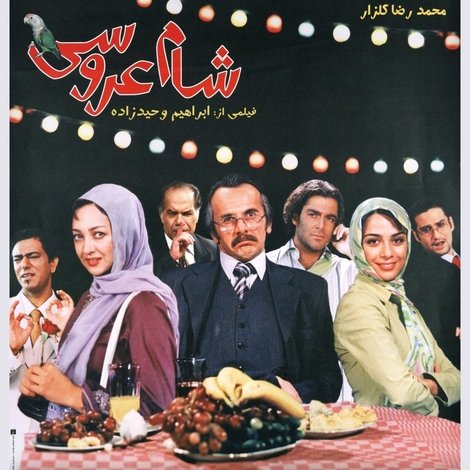 شام عروسی
