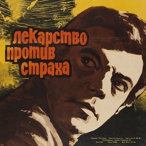 Лекарство против страха