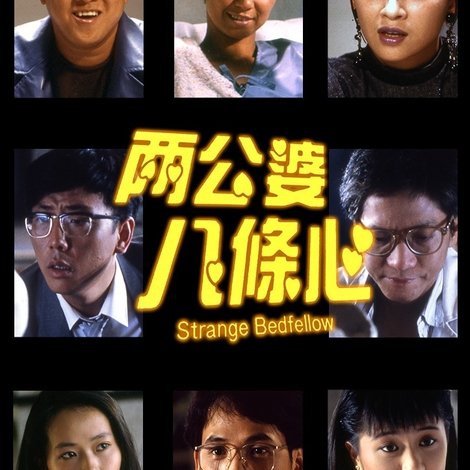 兩公婆八條心