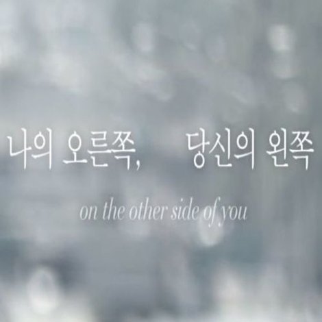 나의 오른쪽, 당신의 왼쪽