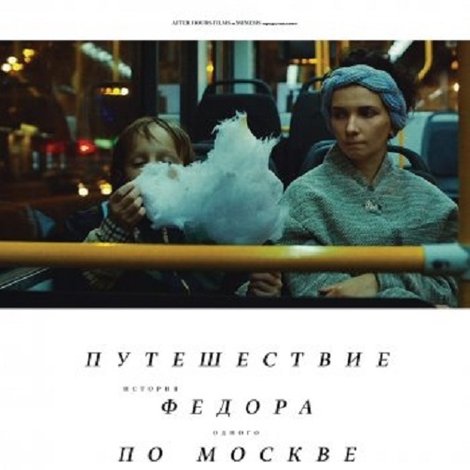 Путешествие Федора по Москве начала XXI века
