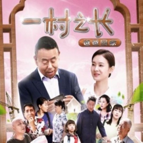 一村之长之爸爸回家