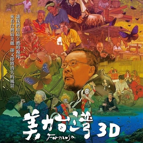 美力台灣3D