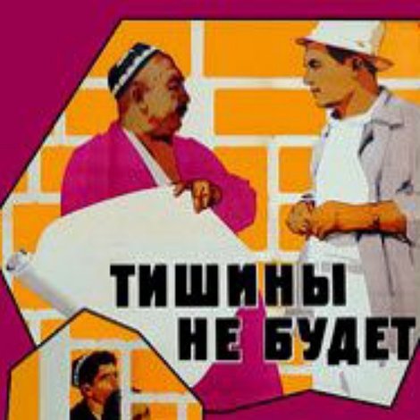 Тишины не будет