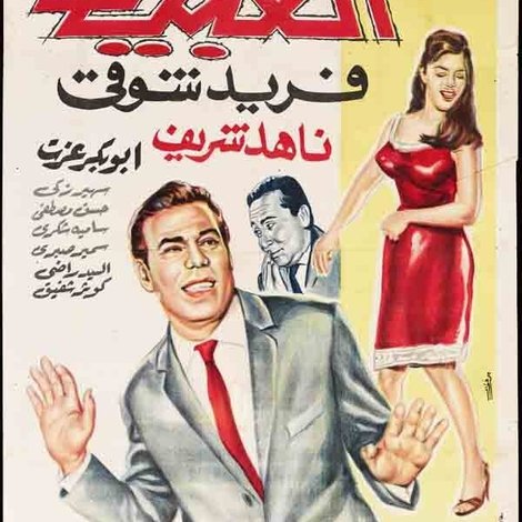 العبيط
