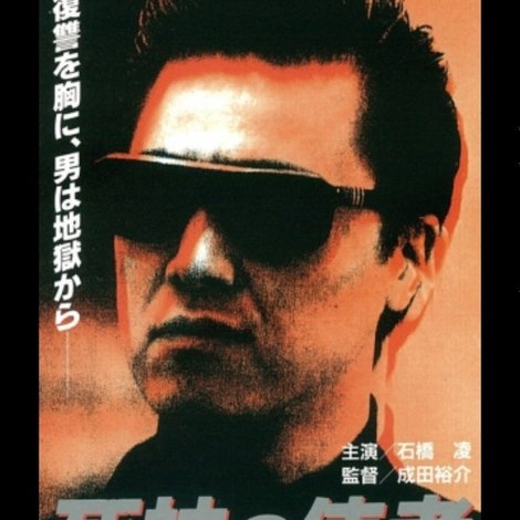 死神の使者 DEATH MESSENGER