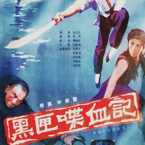 黑匣喋血记