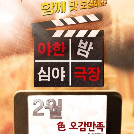 야한밤 심야극장