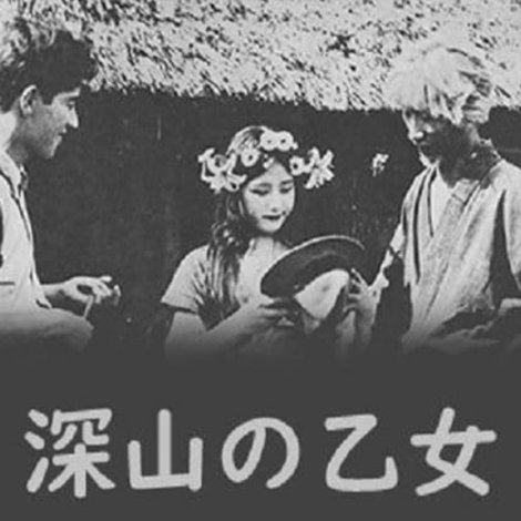深山の乙女