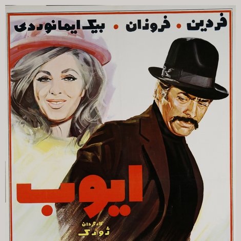 ایوب