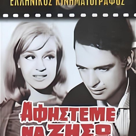 Αφήστε με να ζήσω