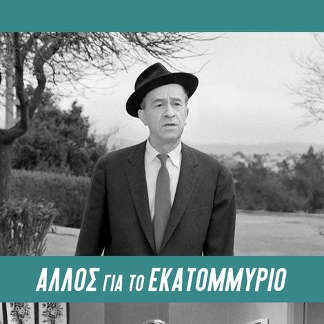 Άλλος... για το Εκατομμύριο!
