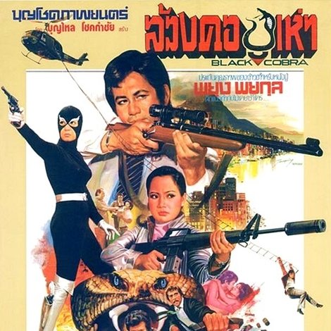 ล้วงคองูเห่า