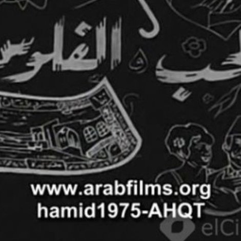 الحب والفلوس