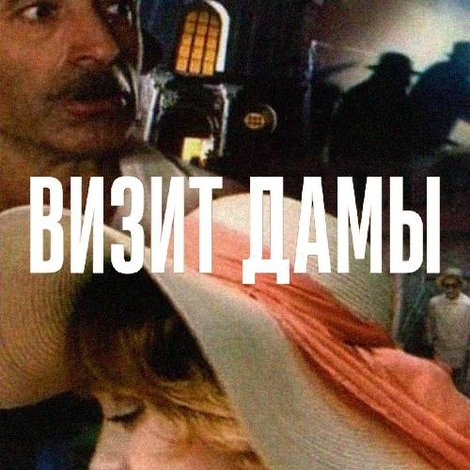 Визит дамы