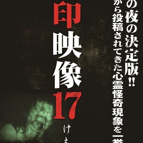封印映像17 けもの霊