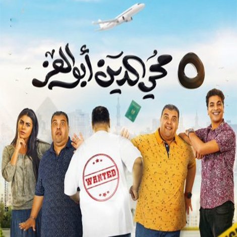 5 محي الدين ابوالعز