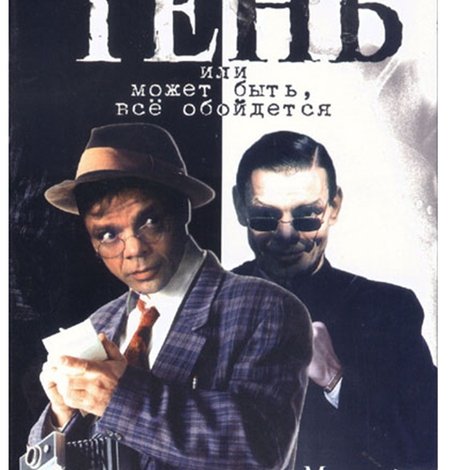 Тень, или Может быть, всё обойдётся