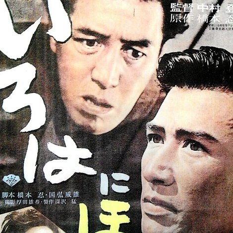 いろはにほへと