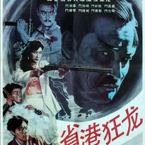 省港狂龙