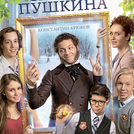 Спасти Пушкина