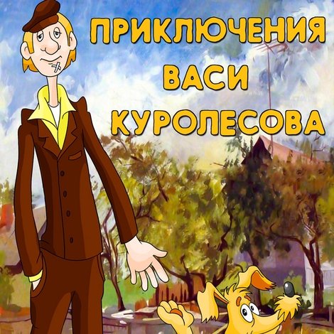 Приключения Васи Куролесова