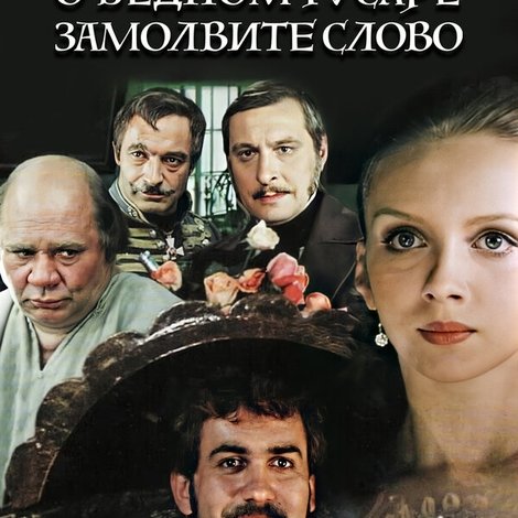 О бедном гусаре замолвите слово