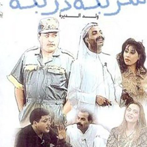 شربكة دربكة