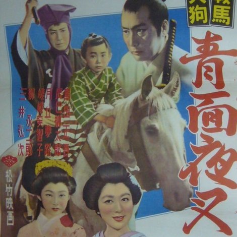 鞍馬天狗 青面夜叉