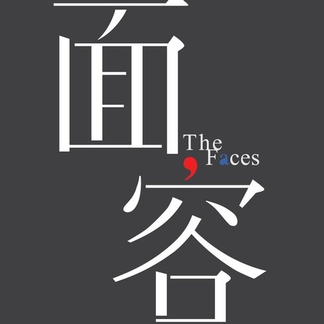 面容