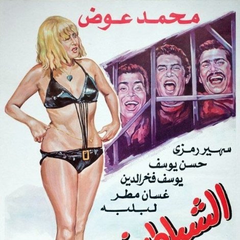 الشياطين في اجازة