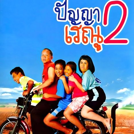 ปัญญา เรณู 2