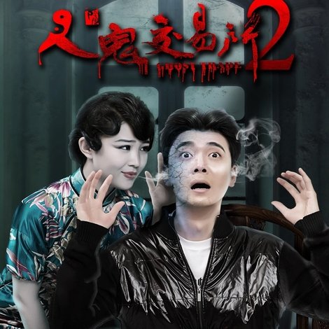 人鬼交易所2