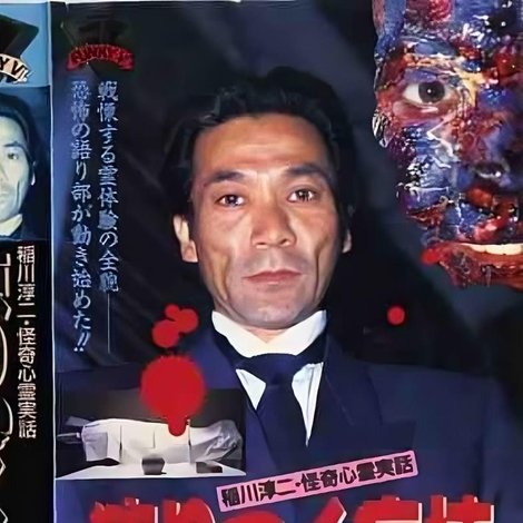 稲川淳二・怪奇心霊実話 凍りつく病棟