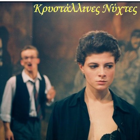Κρυστάλλινες Νύχτες