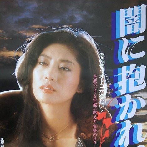 闇に抱かれて