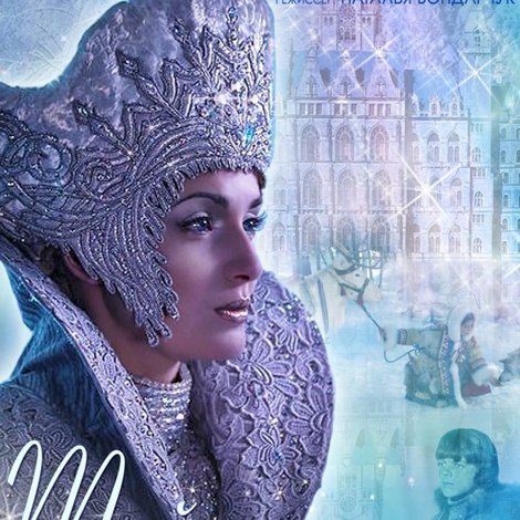 Тайна снежной королевы