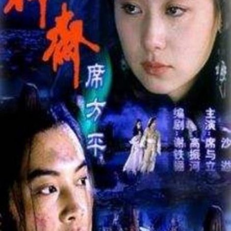 聊斋·席方平