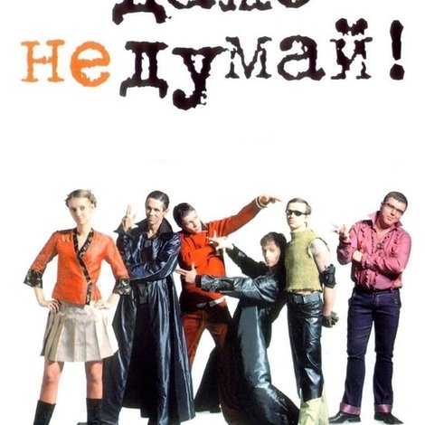Даже не думай