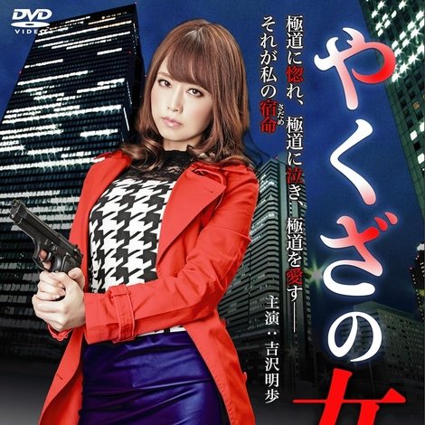 やくざの女 3