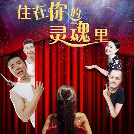 住在你的灵魂里
