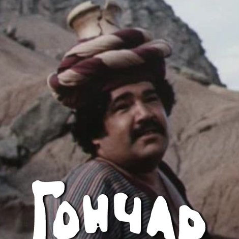 Гончар и горшок
