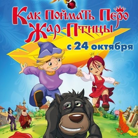 Как поймать перо Жар-Птицы