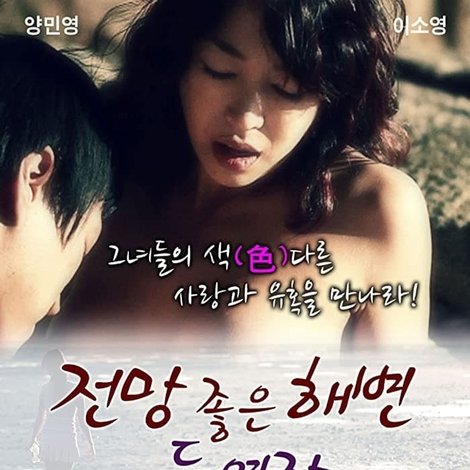 전망 좋은 해변: 두 여자