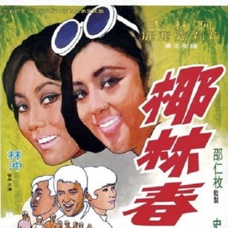 椰林春戀