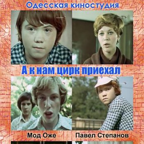А к нам цирк приехал
