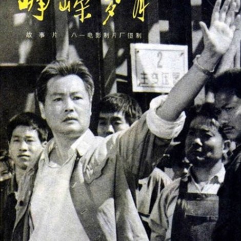 峥嵘岁月