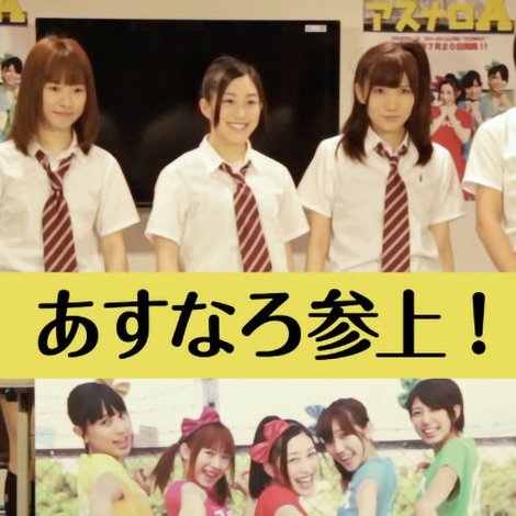 あすなろ参上!