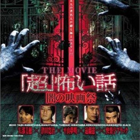 「超」怖い話 THE MOVIE/闇の映画祭