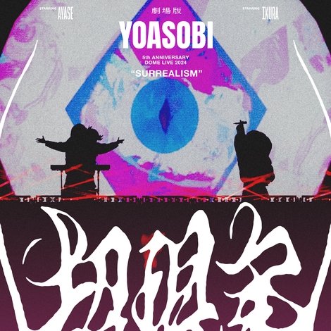 劇場版 YOASOBI 5th ANNIVERSARY DOME LIVE 2024